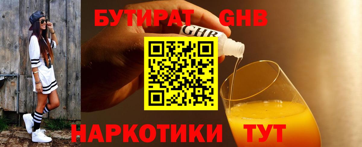 Новосибирск  БУТИРАТ оксибутират  Бутират  Вход с VPN 