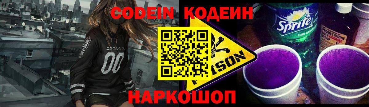 Кодеин Purple Drank  Вход с VPN  Новосибирск 